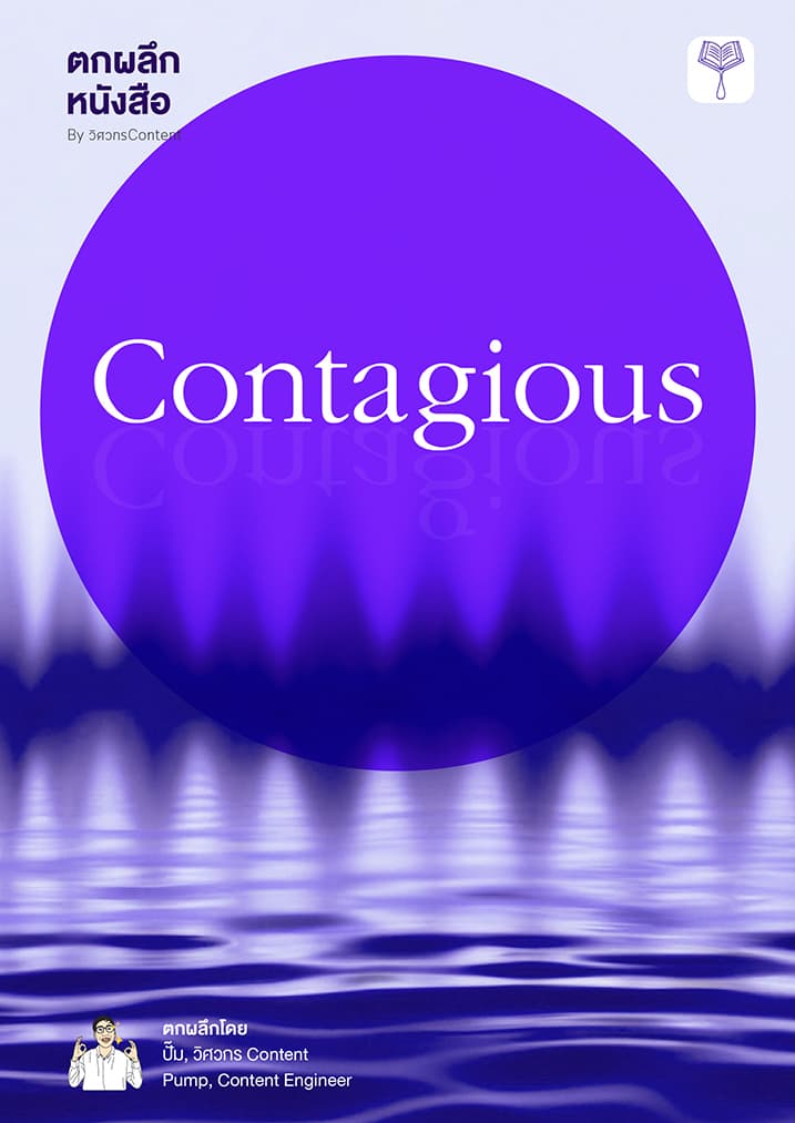 ตกผลึก Contagious