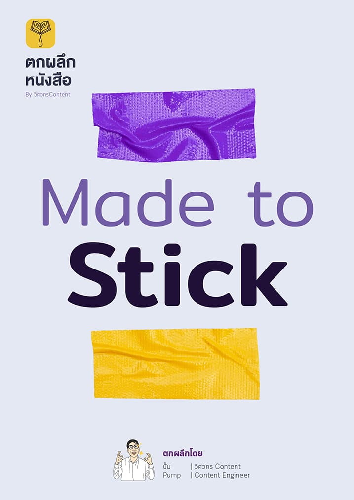 ตกผลึก Made to stick
